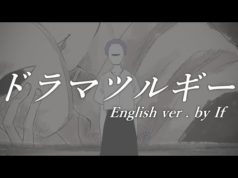 【帰国子女のIfが】ドラマツルギー English cover【英語で歌ってみた】【Dramaturgy】【いれいす】