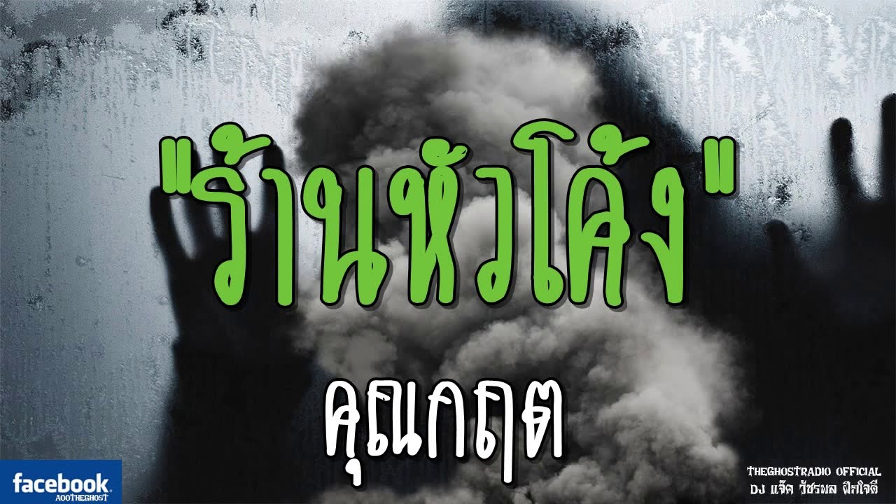THE GHOST RADIO | ร้านหัวโค้ง | คุณกฤต | 17 กุมภาพันธ์ 2562 | TheGhostRadio ฟังเรื่องผีเดอะโกส