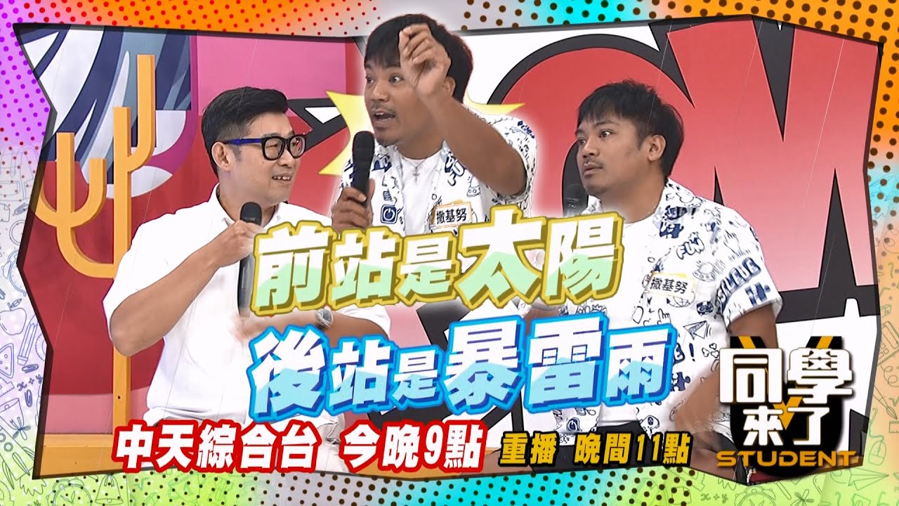 《搶先看》前站出太陽, 後站暴雷雨?! | 同學來了 2024.9.11.馬力歐、撒基努、李新、陳真、采熙、正太、MANZ、賈斯汀、佳娜、姜勳、馬米高@StudentsComing