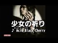 少女の祈り / Acid Black Cherry [カラオケ]
