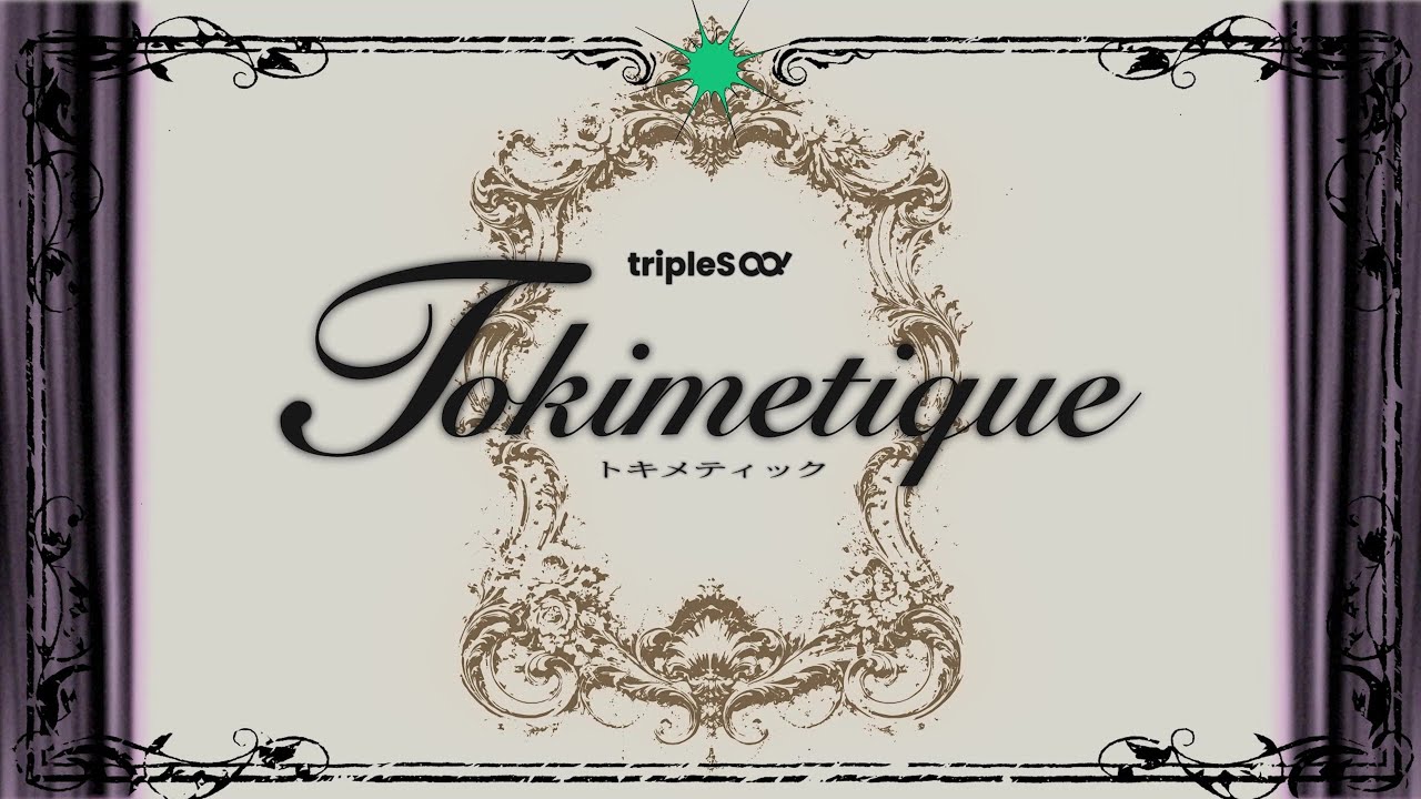 tripleS(トリプルエス) ∞! 'トキメティック (Tokimetique) ' Official
