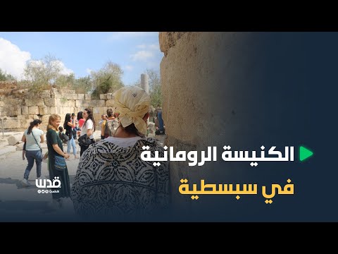 فلسطينيون يتجولون داخل المنطقة الأثرية في بلدة سبسطية