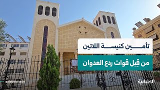 كنيسة اللاتين أولى الكنائس التي تم تأمينها من قبل قوات عملية ردع العدوان عند تحرير مدينة حلب