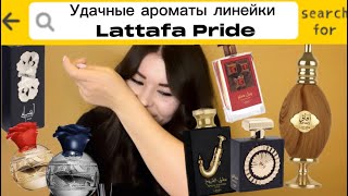 :   Lattafa Pride - Nebras, Afaq, Ishq Al shuyukh gold, Royal Sapphire, Lahdath, Thouq