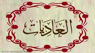 الشيخ سعيد الخطيب - سورة العاديات