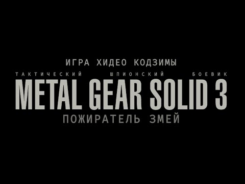 Полное прохождение Metal Gear Solid 3: Snake Eater с русским переводом текста (4К, без комментариев)