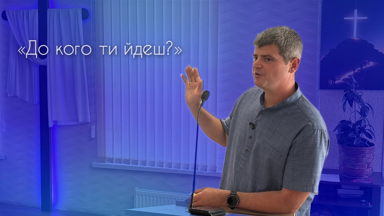 «До кого ти йдеш?» Артем Клімас