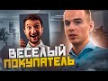 Веселый покупатель. Как вернуть клиента. Как звонить в холодную.