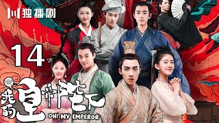 【English Sub】哦!我的皇帝陛下 14丨Oh! My Emperor 14(主演:伍嘉成,赵露思,谷嘉诚,宋楠惜)【未删减版】