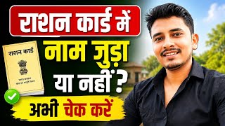 राशन कार्ड में नाम जुड़ा है या नहीं कैसे चेक करें | Ration Card Me Apna Naam Kaise Dekhe Mobile Se