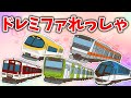 【おかあさんといっしょ】ドレミファれっしゃ【懐かし鉄道ソング】