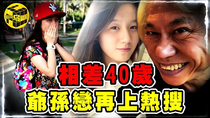 年龄相差40岁，台湾“爷孙恋”再上热搜！男主去世，女方继承5000万遗产，究竟是荒唐闹剧？还是感人真爱？[She's Xiaowu @ndwtb] - 天天要闻