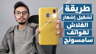 تشغيل الفلاش مع المكالمات والاشعارات في هواتف سامسونج