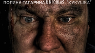 Полина Гагарина & Ni'CollaS - Кукушка (КЛИП, РОК КАВЕР) Полина Гагарина & Ni'CollaS - Кукушка (КЛИП, РОК КАВЕР)