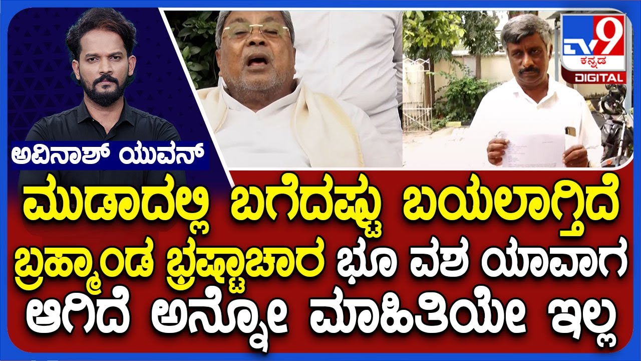 MUDA Case: ಮುಡಾದಲ್ಲಿ ಬಗೆದಷ್ಟು ಬಯಲಾಗ್ತಿದೆ ಬ್ರಹ್ಮಾಂಡ ಭ್ರಷ್ಟಾಚಾರ ಭೂ ವಶ ಯಾವಾಗ ಆಗಿದೆ ಅನ್ನೋ ಮಾಹಿತಿಯೇ ಇಲ್ಲ