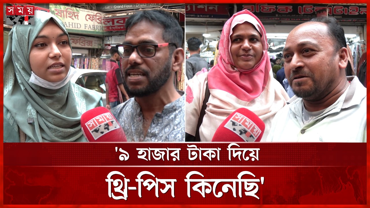 'যে বাজেট নিয়ে এসেছি তা দিয়ে প্রয়োজনীয় পণ্য কেনা যাচ্ছে না' | Eid Bazar | Eid Marketing | Somoy TV