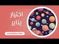 اختيار الشهر 21 يناير