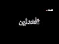 مسلسل العدلين الحلقه 6 
