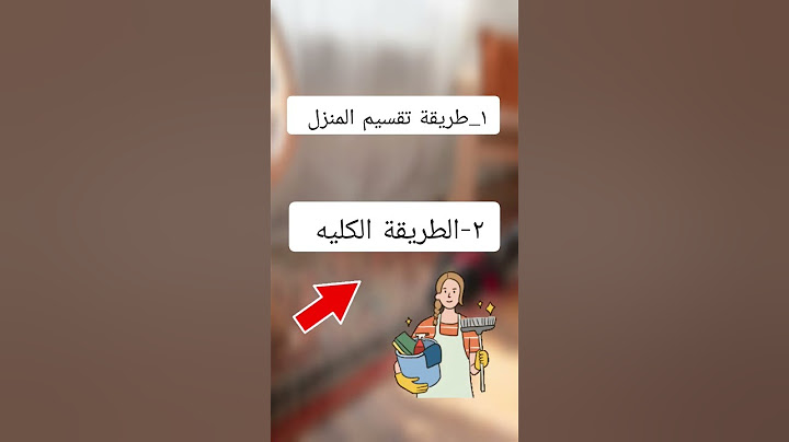افضل طريقه لتنظيف المنزل