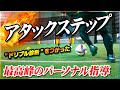 【アタックステップ】ドリブルが進化する!最高峰の個別指導で「抜けない理由」とその解決方法を教わりました