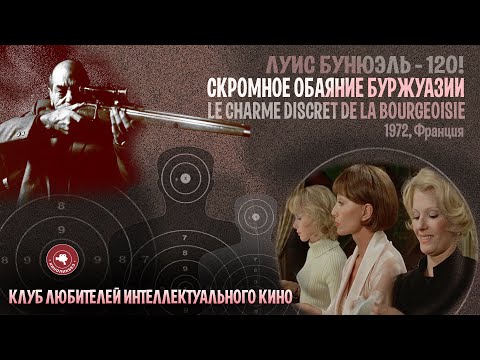 #КИНОЛИКБЕЗ : Скромное обаяние буржуазии