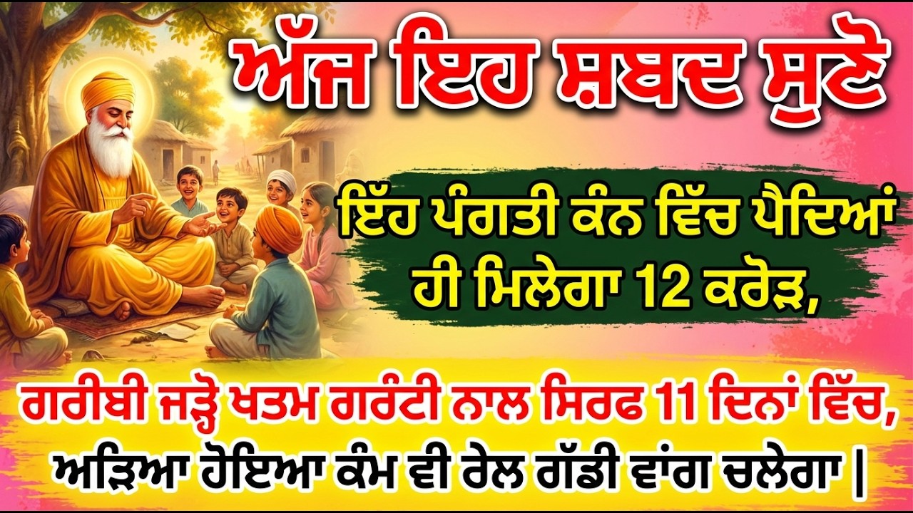 12 ਕਰੋੜ ਦੇ ਮਾਲਕ ਬਣਨਾ ਚਾਹੁੰਦੇ ਹੋ ਤਾ ਇਸ ਸ਼ਬਦ ਨੂੰ ਇਸ ਤਰਾ ਸੁਣੋ, ਦੇਖੋ ਚਮਤਕਾਰ ਬਾਣੀ ਦਾ  #babadeepsinghji