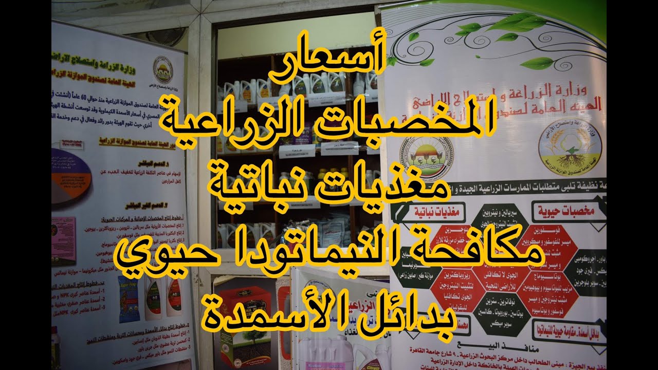 أسعار المخصبات الزراعية ـ المغذيات ـ بدائل الأسمدة من وزارة الزراعة