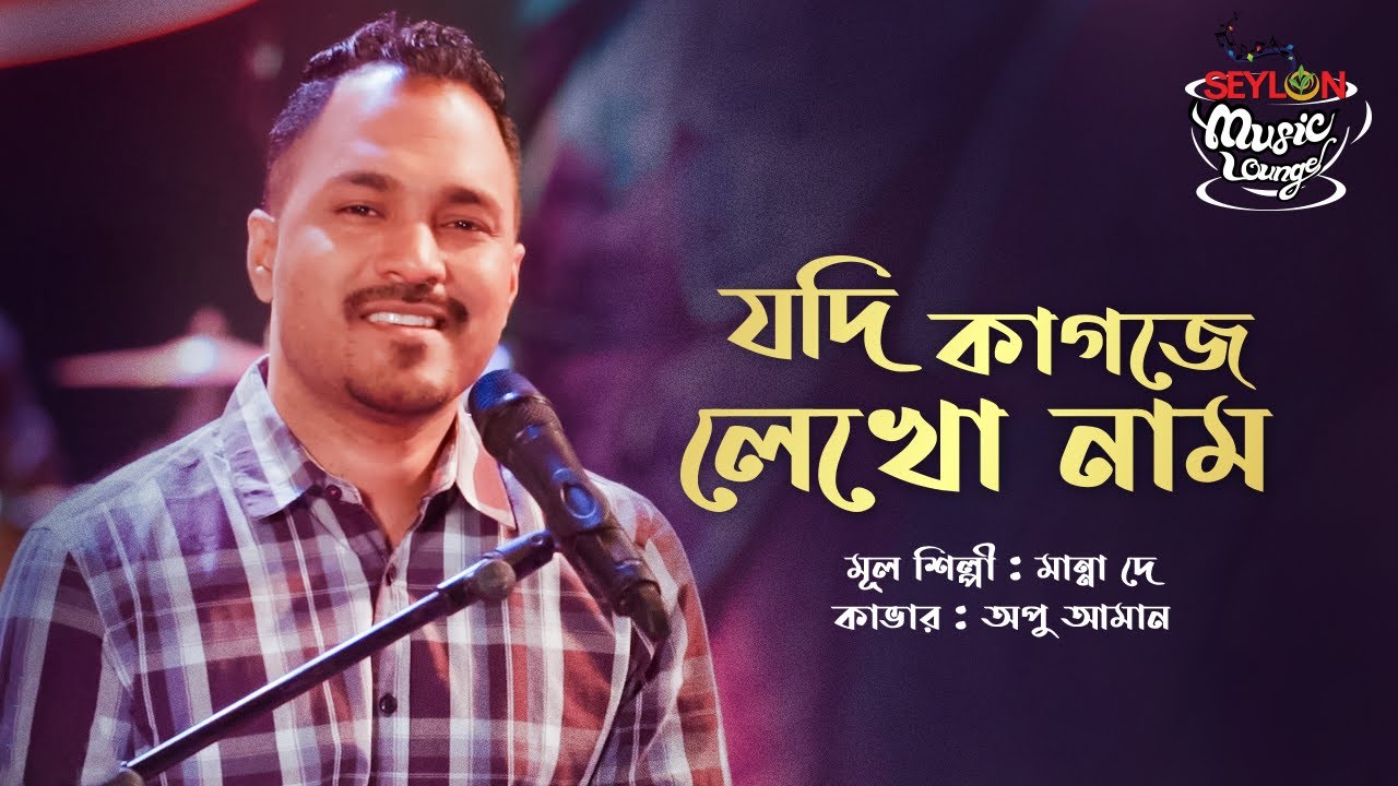 Jodi Kagoje Lekho Nam|| যদি কাগজে লেখো নাম || SEYLON Music Lounge