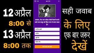 Dainik Bhaskar  app quiz  answers today 12 April 2022 to 13 April  2022 दैनिक भास्कर ऐप किविज् screenshot 4