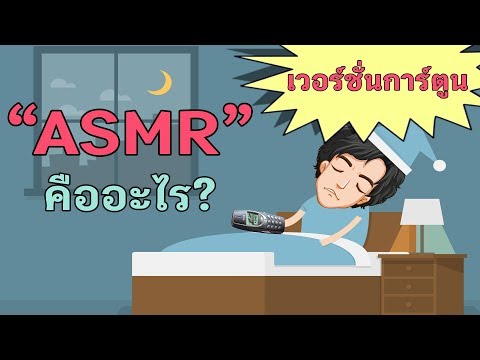 ASMR คืออะไร - การ์ตูนเล่าเรื่อง