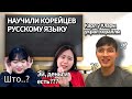Кореянки пытаются произнести русские слова/Корейцы говорят по-русски/Иностранцы учат Русский язык