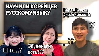 Кореянки пытаются произнести русские слова/Корейцы говорят по-русски/Иностранцы учат Русский язык