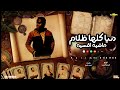 دنيا كلها ظلام انتي المانوليزا كريم الكروان توزيع كيمو الديب Official Video Lyric 