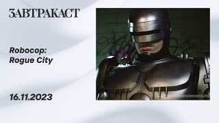 Robocop: Rogue City (ПК) - стрим Завтракаста