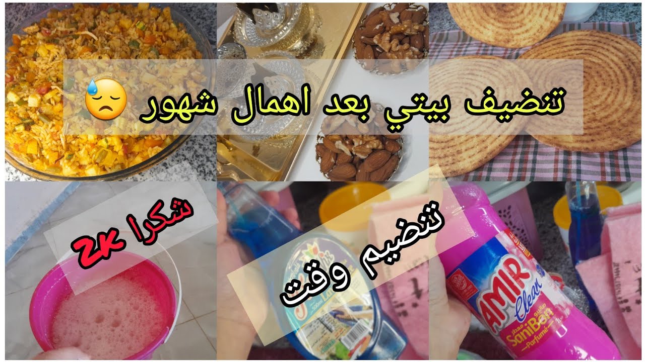 تنضيف عميق لبيتي 💦👌بعد اهمال شهور 😪 كل يد في حاجة روتين تحفيزي وصفات بسيطةو ورعة في البنة متراطوش