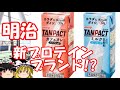 ゆっくりプロテインレビュー  明治 「TANPACT カフェオレ&ミルク」