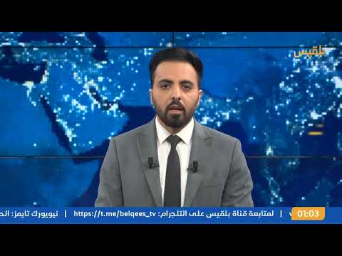 نشرة 1 | الحكومة تؤيد قرار واشنطن حظر استيراد المليشيا للمشتقات النفطية