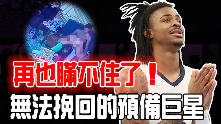 滿地鈔票女郎伴身太辣眼！因場外生活遭到禁賽的Ja Morant是否已被聯盟拋棄？23歲即將加冕巨星如今卻落得人人唾棄，多項合約面臨危機、更是導致球隊連敗！Arenas：所有人向他道歉！ - 天天要聞