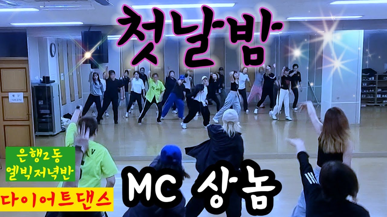 첫날밤 - MC상놈 (MC SN) /상놈힙합💥다이어트댄스 /힙합몸풀이/ Dance Workout 수산나작품/ 은행2동 엘빅저녁반