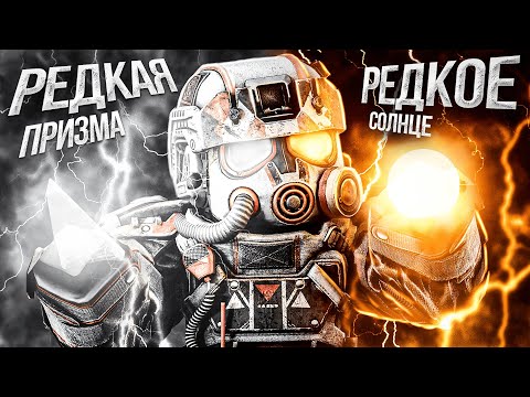 Видео: НАШЁЛ РЕДКУЮ ПРИЗМУ И СОЛНЦЕ | STALCRAFT