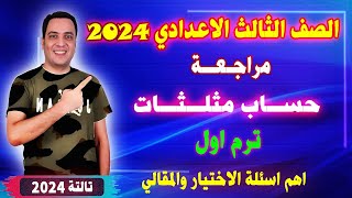 مراجعة حساب مثلثات الصف الثالث الاعدادي  2024 الترم الاول | تالتة اعدادي