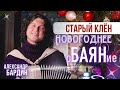СТАРЫЙ КЛЁН 📍 И СЛАДКИЙ ГОЛОС МОРДВИНА 🤗 Александр Бардин