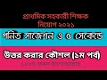 প্রাইমারি শিক্ষক গণিত সাজেশন ২০২১.primary assistant teacher. পর্ব -১.