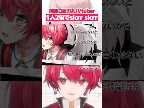 一人二役でskrr skrrして冷笑されるVtuber、赤口白夜 #shorts 【切り抜き／赤口白夜】