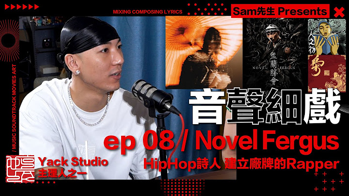 ♫音聲細戲 ep8 Novel Fergus ｜新歌《佛道說》《胭脂扣》從港產片取得靈感？鬼節搞個人演唱會！可能係最愛廣東話、港產片的Rapper | 音樂人訪談系列｜Sam先生 Annieway主持