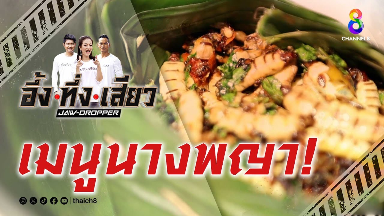 เมนูนางพญา! | อึ้ง ทึ่ง เสียว