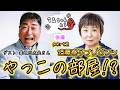 永さん、久米ちゃんの話をしよう!!【遠藤泰子/ラジオ版・後編】