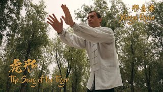The Song of the Tiger - Xingyi Quan - 河北形意拳虎形