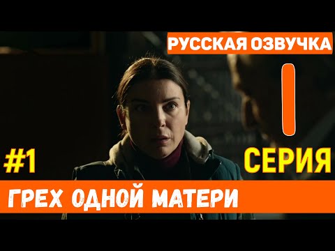 Грех одной матери 1 серия на русском языке (фрагмент №1) - Новый турецкий сериал 2020