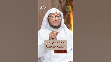 الشيخ بازمول يوضح متى بدأت ترجمة القرآن الكريم؟#محمد_بازمول_في_مخيال